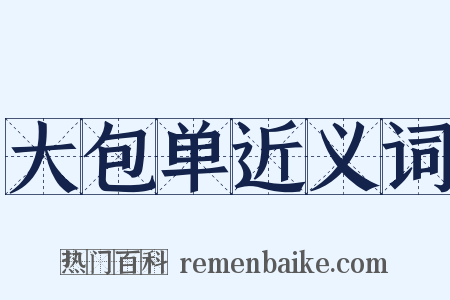大包单近义词是什么意思的图片